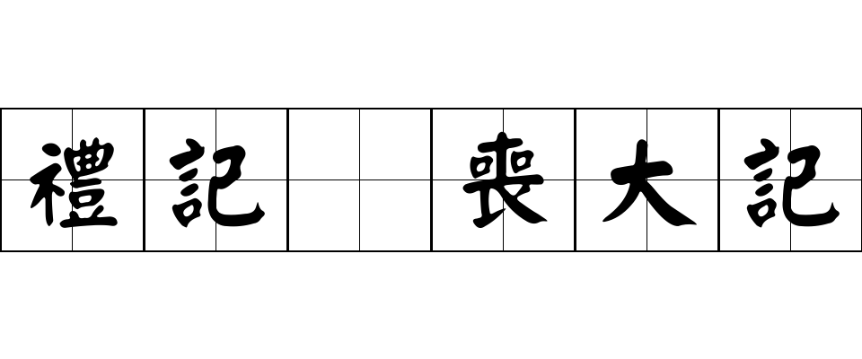 禮記 喪大記